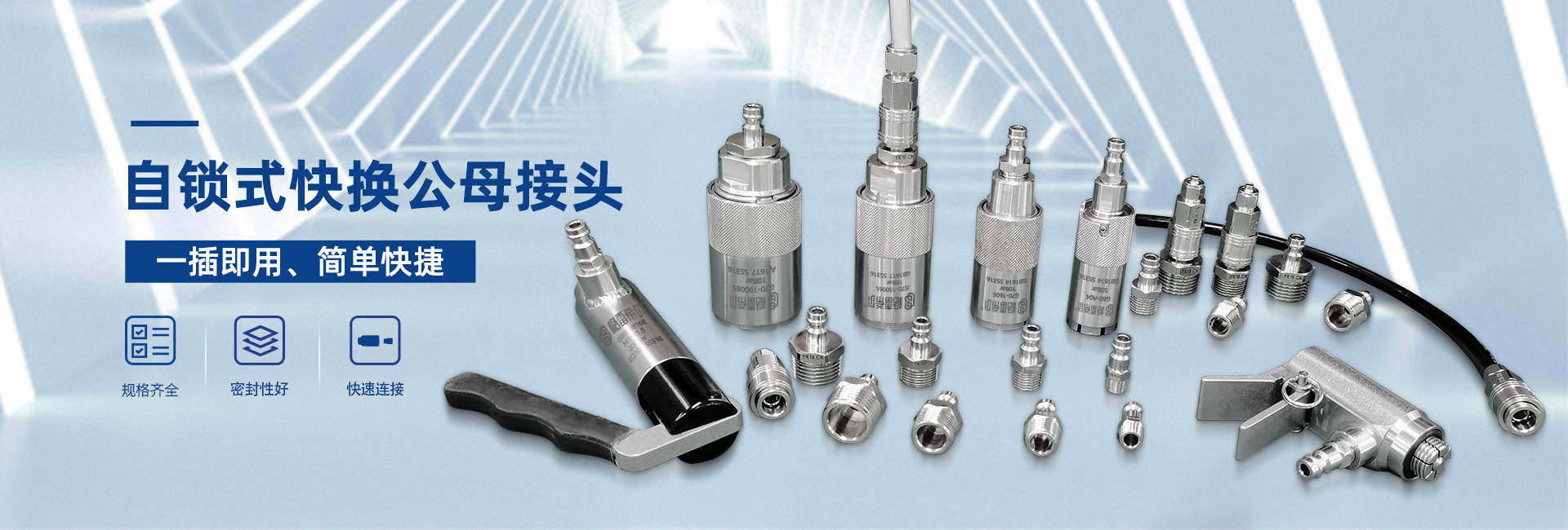 快插式接頭