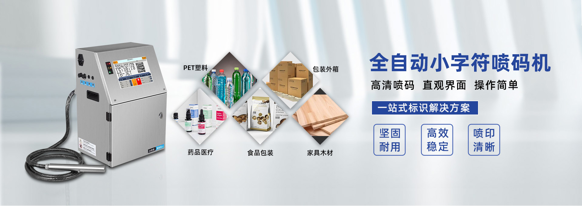 自動化小字符噴碼機